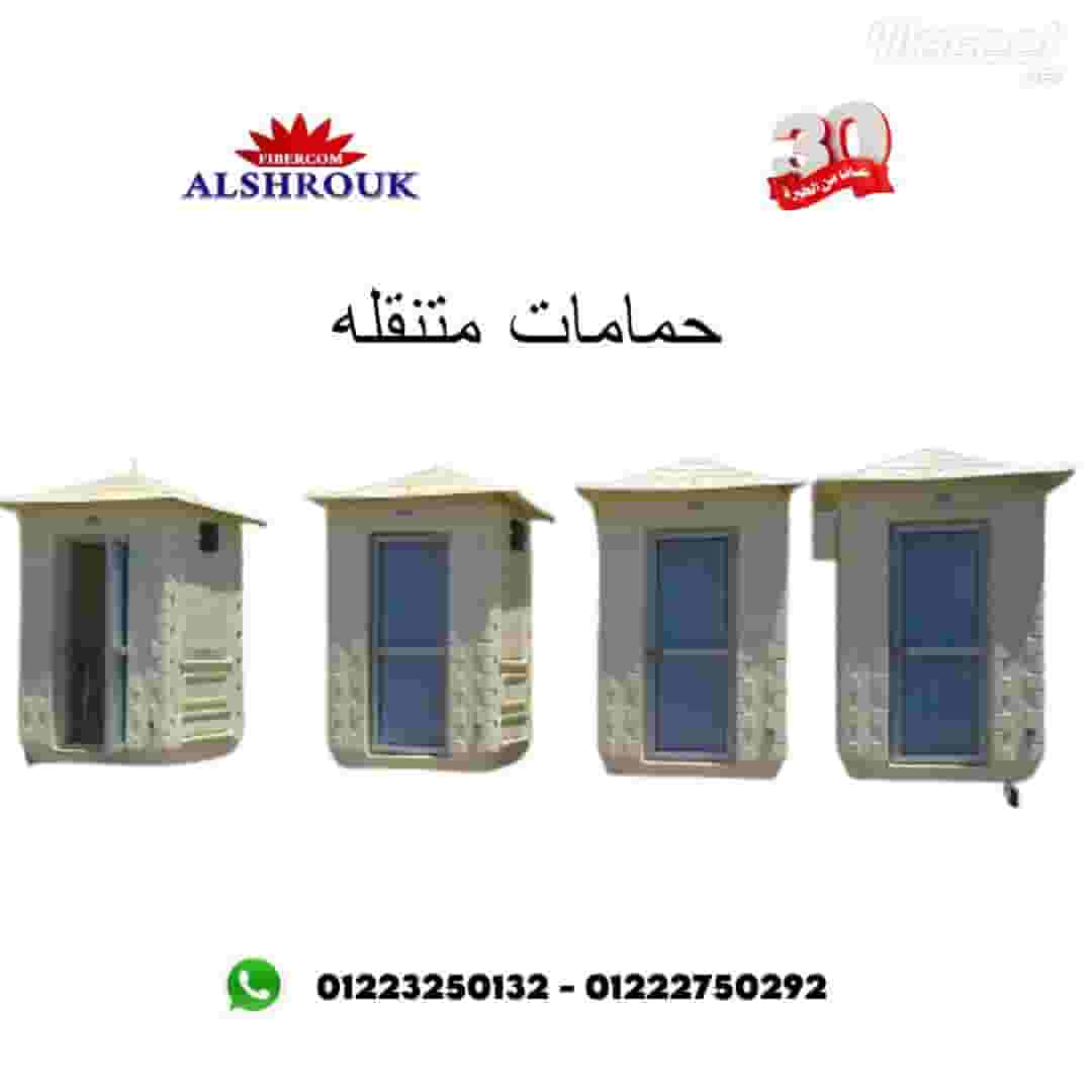 مصنع الشروق للحمامات المتنقله 