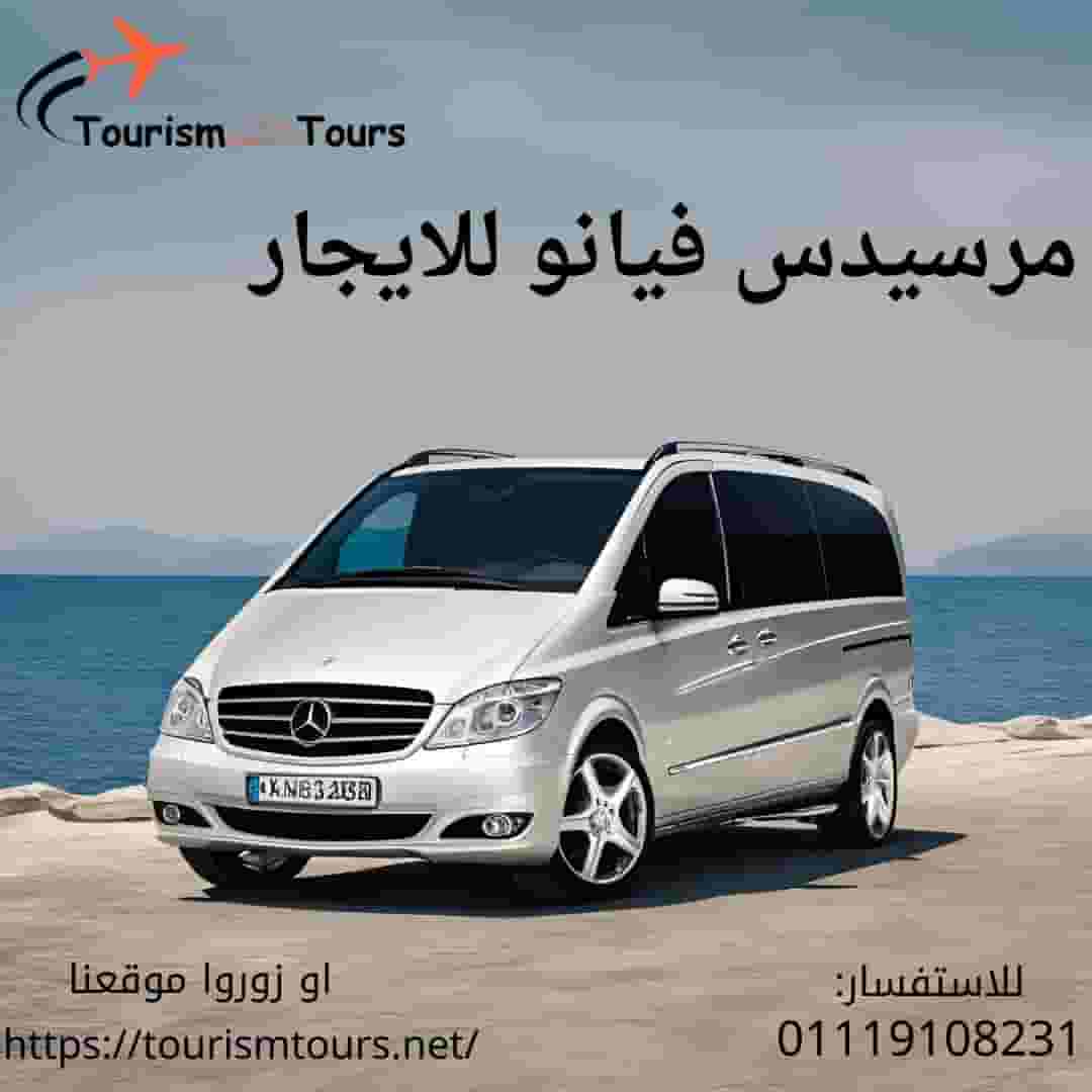 مرسيدس فيانو مع سائق خاص