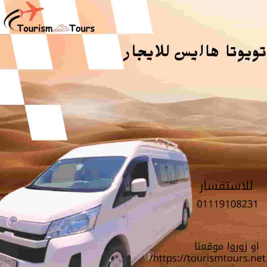  هايس جاهزة لأي مشوار في جميع المحافظات 