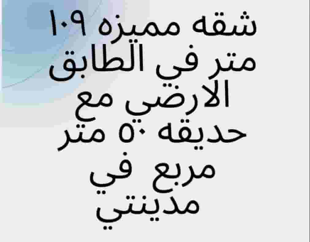 للبيع شقه مميزه 109 متر مع حديقه في في مدينتي
