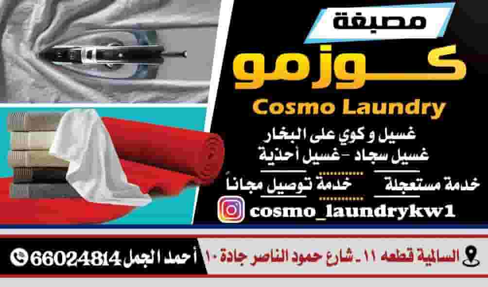 مصبغة كوزمو