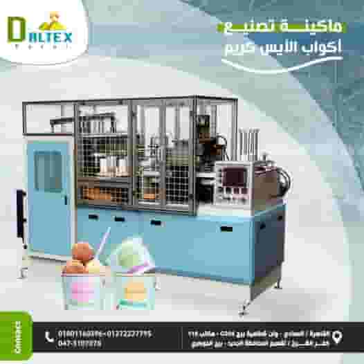 ماكينة تصنيع أكواب الآيس كريم الورقية