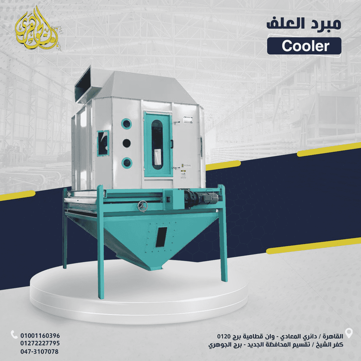 مبرد العلف