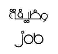 انا مدير خبره في الاداره 20 عام