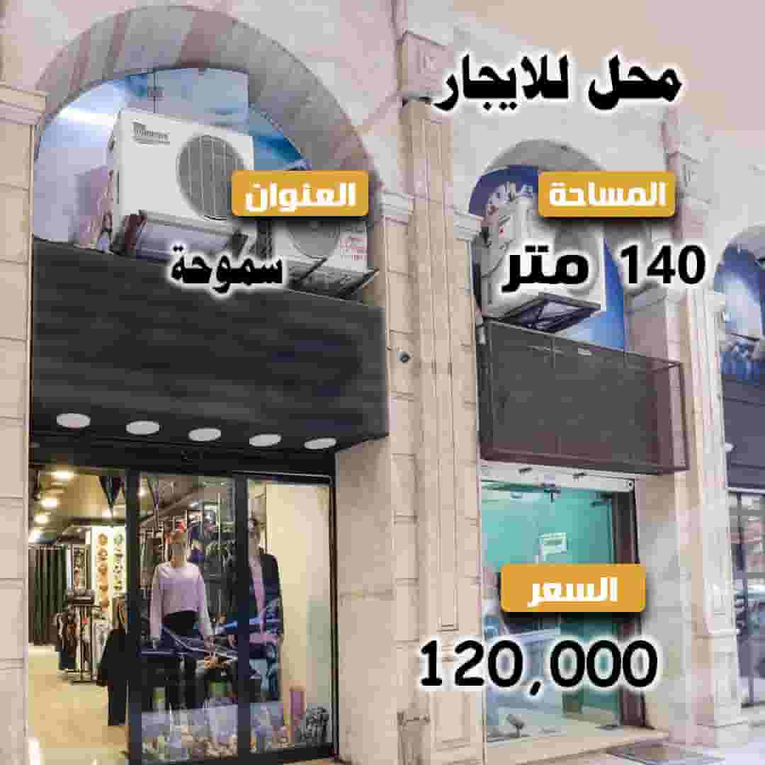 محل للايجار 140 م – سموحه – مصطفي كامل