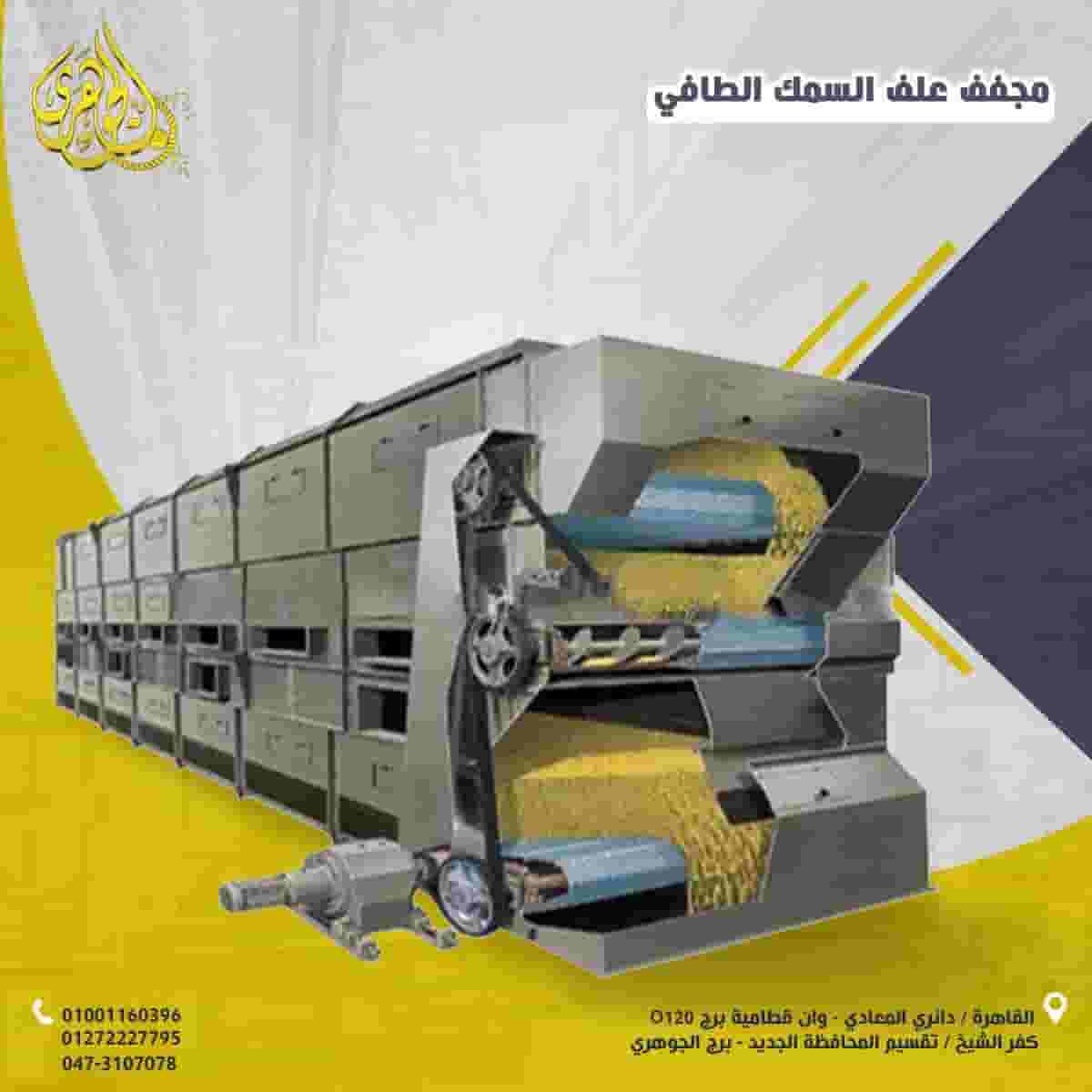 مجفف علف الأسماك الطافية