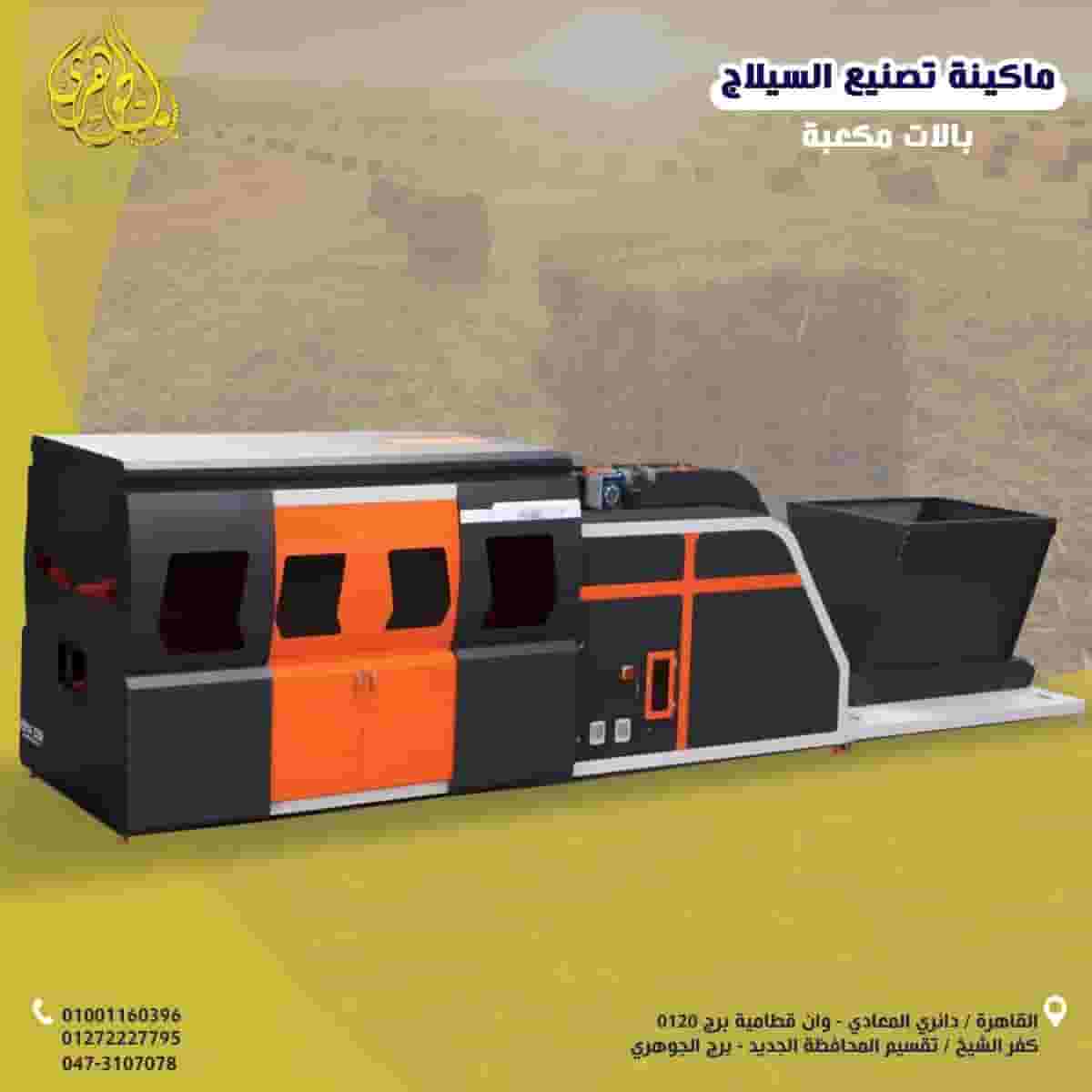 ماكينه كبس السيلاج