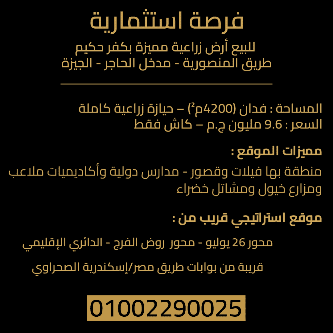 للبيع أرض زراعية بطريق المنصورية 