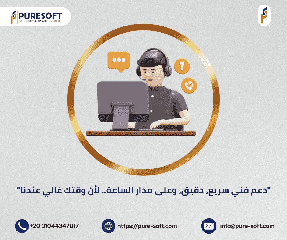 خدمة الدعم الفني من شركة بيورسوفت