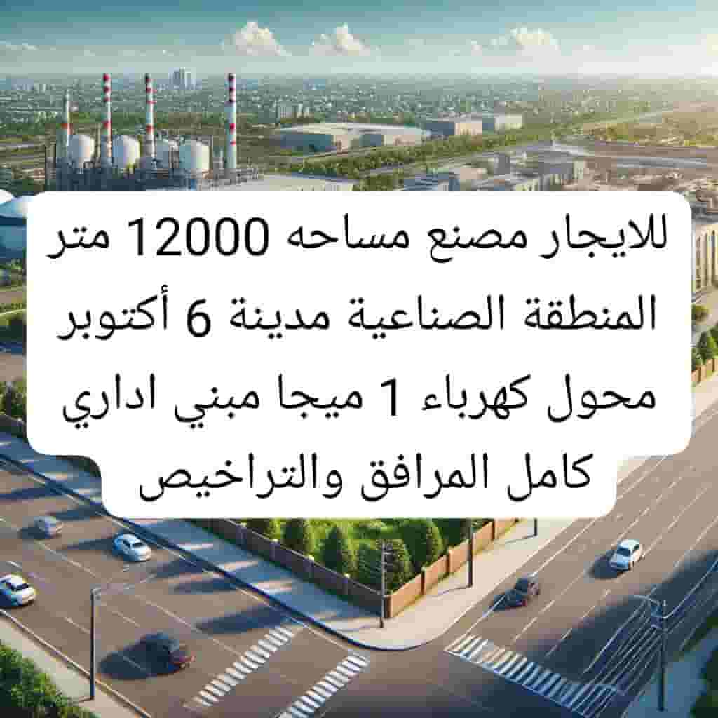 factory for rent in 6 October  factory for rent in 6 October